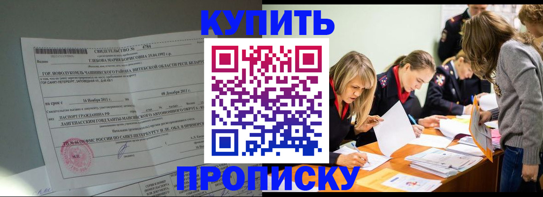 купить прописку в Долгопрудном